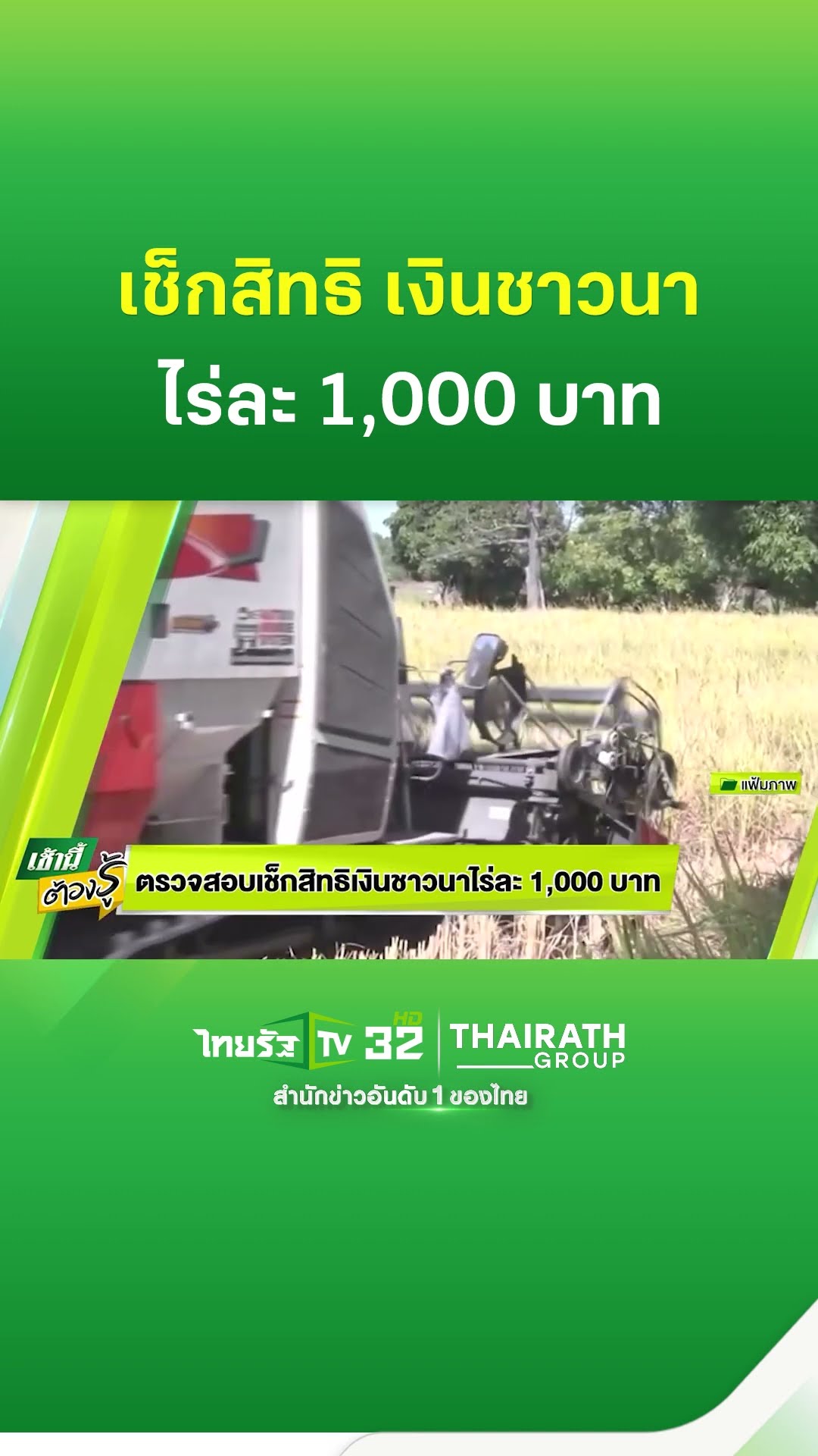ตรวจสอบเช็กสิทธิ เงินชาวนาไร่ละ 1,000 บาท : เช้านี้ต้องรู้ | ThairthTV