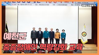 예천군 중증장애인역량강화교육 경북도민방송TV