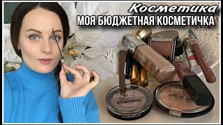 МОЯ БЮДЖЕТНАЯ КОСМЕТИЧКА! ЛЮБИМОЕ | ЧЕМ Я ПОЛЬЗУЮСЬ КАЖДЫЙ ДЕНЬ