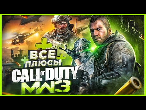 ВСЕ ПЛЮСЫ игры "Call of Duty: Modern Warfare 3" | ИгроПлюсы | АнтиГрехи