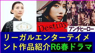 令和６年春ドラマ、法曹界を舞台にしたドラマ三作品を紹介します「虎に翼」「Destiny」「アンチヒーロー」【企画】