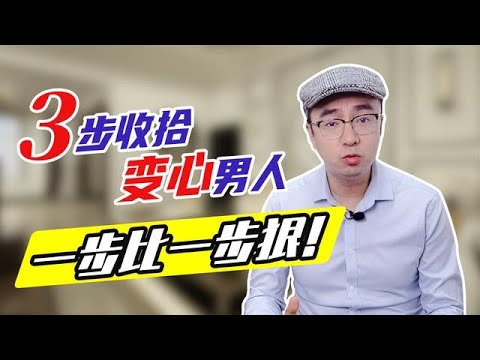男人背叛婚姻，千万不要原谅！做了这3件事再说！