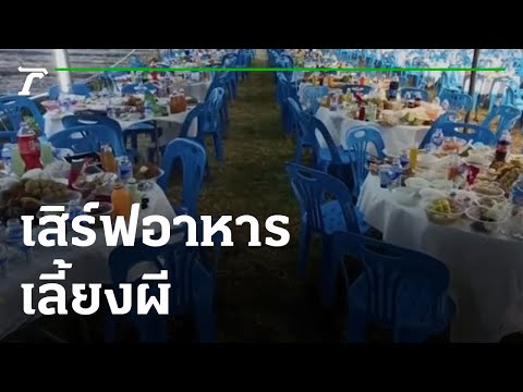 เสิร์ฟอาหารเลี้ยงผี | 31-05-65 | ตะลอนข่าว