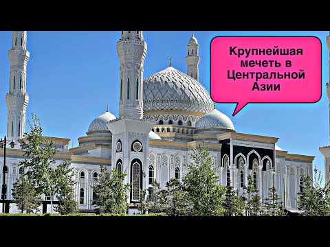 Мечеть Хазрет Султан в Астане. Одна из самых крупнейших мечетей в центральной Азии.
