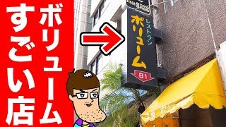 店名からしてボリュームが凄い店に行ってみた。【佐久間一行＆はいじぃ】