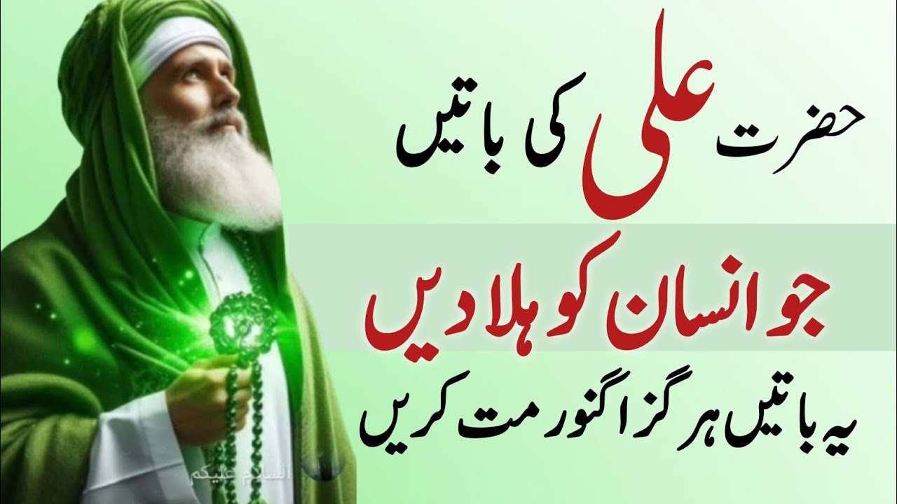 Hazrat Ali (R.A) ki yeh baatain sirf alfaaz nahi balkay zindagi badal dene wali nasihatain hain.