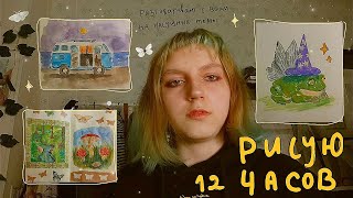 Рисую 12 часов 🌻🍄✨ разговариваю с вами