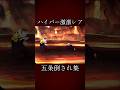 【ファンパレ】五条倒され集ハイパー激激レア #ファンパレ #呪術廻戦 #呪術廻戦ファンパレ #呪術廻戦ファントムパレード #最新 #最新情報 #最新アプデ情報 #五条悟 #satorugojo