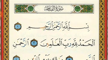 سوره الفاتحه تلاوه من مصحف التجويد