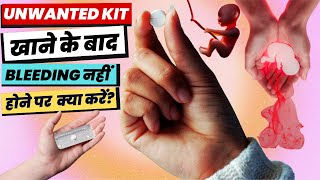 Abortion Kit Khane Ke Baad Agar Bleeding Na Ho To Kya Karen | Bleeding Na Ho To Kya Kare in Hindi