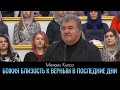 Божия близость к верным в последние дни | Михаил Кукса | Проповедь 20.02.2022 г.