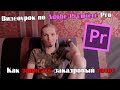 Как записать закадровый голос дубляж, озвучку в Adobe Premiere Pro видеоурок