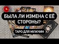 Была ли измена с её стороны? Таро онлайн для мужчин. Таро онлайн.