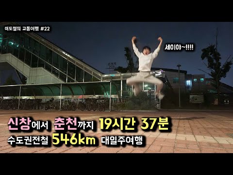 【교통여행】 #22 — 하루 20시간동안 철도만 타고 돌아다니기