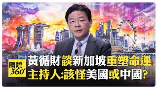 新加坡副總理黃循財繼任總理 讚中國\