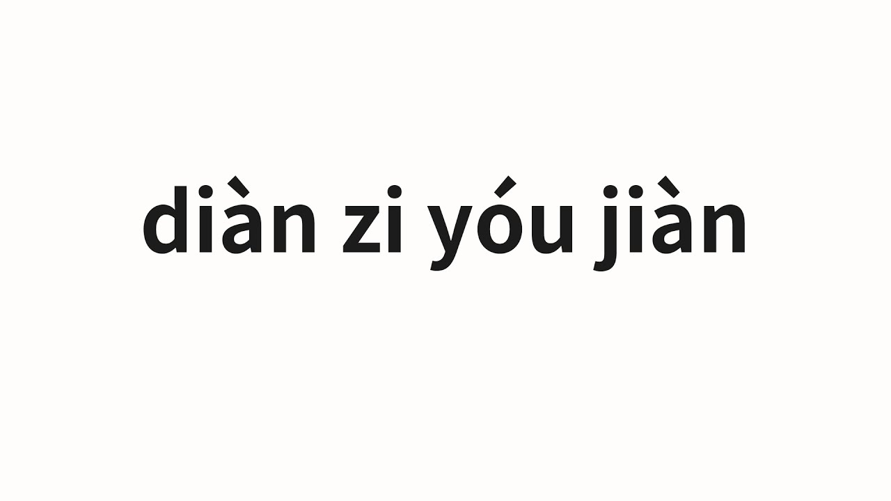 Mail In Chinese How to pronounce diàn zi yóu jiàn | 电子邮件 (e-mail in Chinese) - YouTube