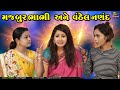 Majbur bhabhi ane vanthel nanand  gujarati shortfilm  rd dhamal   rd dhamal present