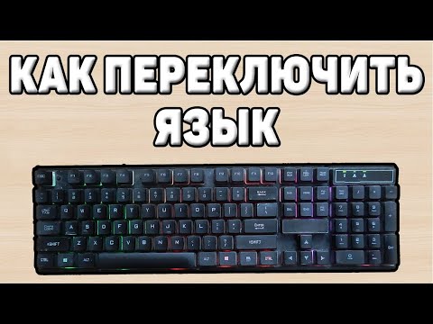 Как переключить язык