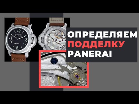 КАК ВЫЯВИТЬ ПОДДЕЛКУ ПАНЕРАИ/ Как определить поддельный механизм Panerai Luminor PAM00111