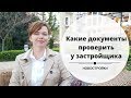 Новостройки.  Какие документы проверить у застройщика