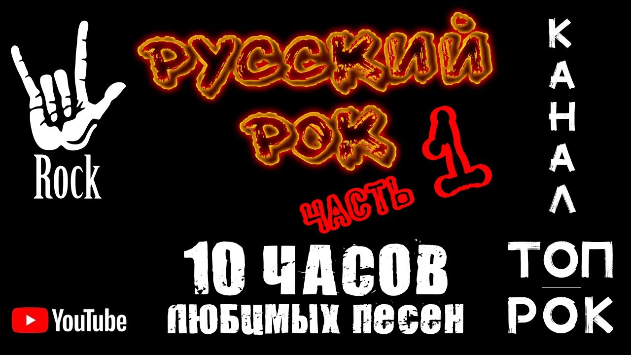 ТОП русского рока! МЕГАПОДБОРКА! 10 часов любимых песен! Часть 1 - YouTube