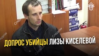 Допрос Убийцы Лизы Киселевой