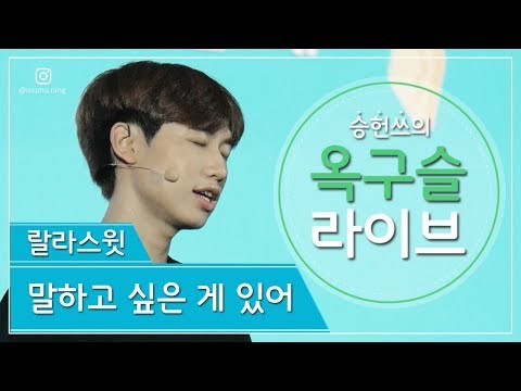 [2019 다이아페스티벌]⭐️승헌쓰 - 말하고 싶은 게 있어⭐️원곡: 랄라스윗(lalasweet)