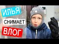 ВЛОГ: Дедушка приехал в гости | Илья снимает свой влог! | 05.12.20