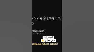 ✨ استمع 15 ثانية فقط لسورة الطارق وستشعر بالخشوع! 🎧💙