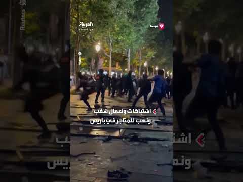 اشتباكات وأعمال شغب ونهب للمتاجر في باريس والشرطة تستخدم الغاز المسيل للدموع لتفرقة الجماهير