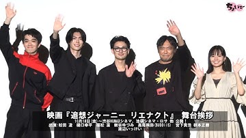 【登壇:松田 凌／樋口幸平／渡辺いっけい他】映画「追想ジャーニー リエナクト」舞台挨拶