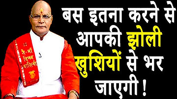 बस इतना करने से आपकी झोली खुशियों से भर जाएगी ! | Pandit Suresh Pandey | Darshan24