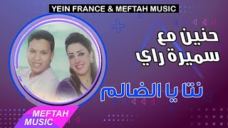 Hanin Ft. Samira Ray - Nta ya dalem | حنين و سميرة راي - نتا يا الضالم