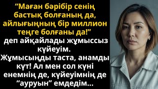 видео: енем ауырдым деді, бірақ мен оның құпиясын ашқанда бәрі өзгерді | Жаңа әңгіме картинка: енем ауырдым деді, бірақ мен оның құпиясын ашқанда бәрі өзгерді | Жаңа әңгіме