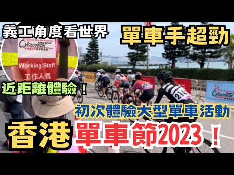 香港單車節2023👊實地近距離體驗 單車手超勁 初次以義工身分參與 年度盛事 多人受傷送院