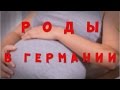 Роды в Германии. Где на самом деле рожают русские в Германии, как выглядит #роддом в Германии.