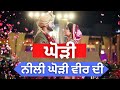       neeli jehi ghodi veer di  folksong ghori suhaag punjabilokgeet