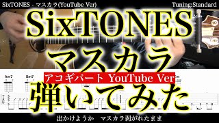 【TAB譜付】SixTONES - マスカラ(アコギパート YouTube Ver)【アコギだけで弾いてみた】SG tab 鈴木悠介 SMP