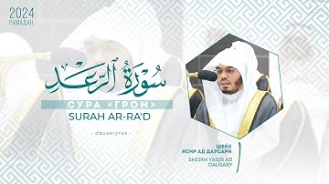 Ясир Даусари | سورة الرعد  | ياسر الدوسري | SURAH Ar-Ra'd + English subtitles | 01 - 11