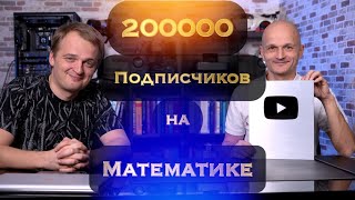 Сказ о том, как братья Павликовы набрали 200к подписчиков на YouTube канале Математик МГУ