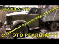 ОЖИВЛЕНИЕ ГАЗОНА!!! КУПИТЬ ГАЗ 63 за 900 $ ???