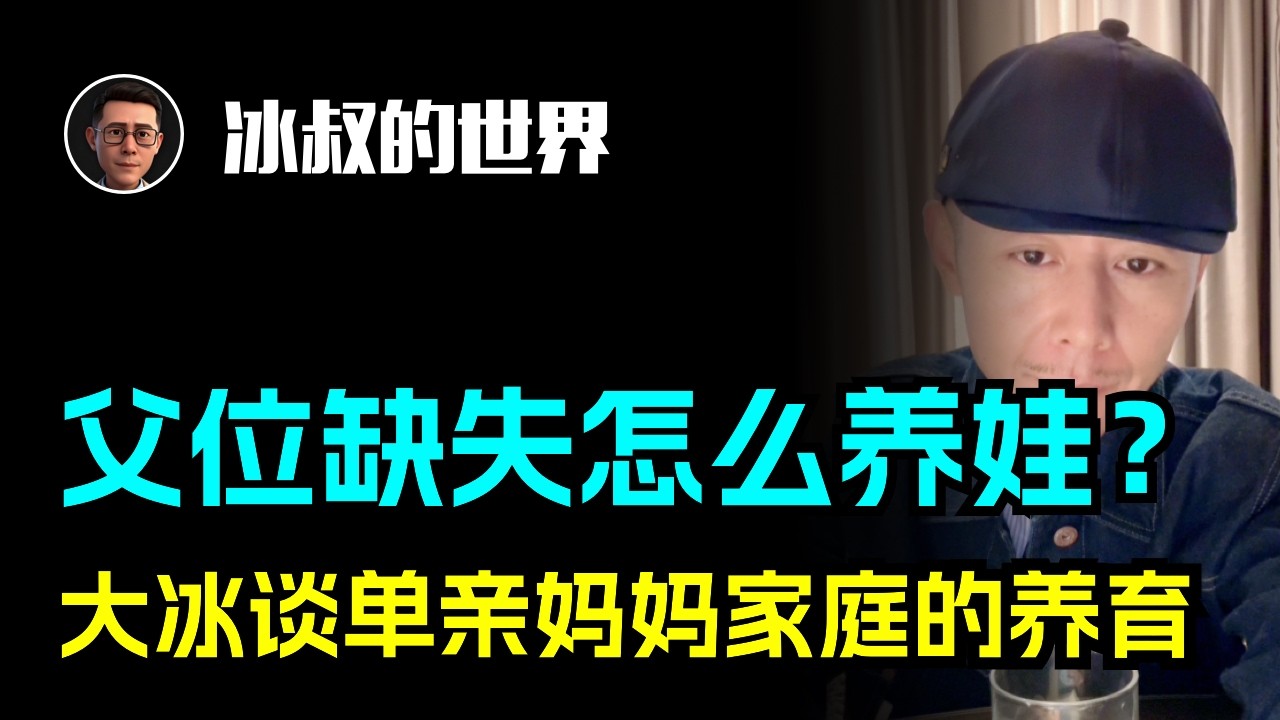 父位缺失怎么养娃？大冰聊单亲妈妈家庭的养育问题，太经典了！
