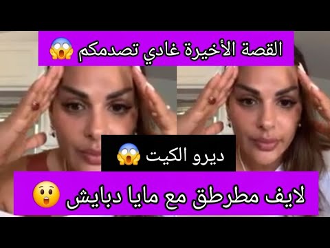 لايف مطرطق مع مايا دبايش القصة الأخيرة غادي تصدمكم