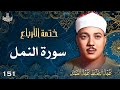 151 تلاوة نادرة لسورة النمل 1 31 تحبير القارئ عبدالباسط عبدالصمد Abdulbasit Abdussamad 151 تلاوة نادرة لسورة النمل 1 31 تحبير القارئ عبدالباسط عبدالصمد Abdulbasit Abdussamad