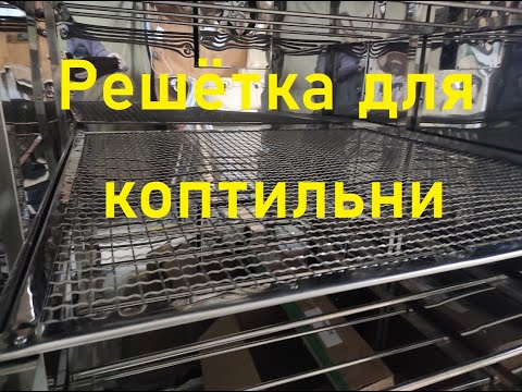 Решетка для коптильни своими руками