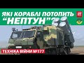 ТЕХНІКА ВІЙНИ №177. "Нептун" в деталях. B-1B над Україною. Бронепікап Tulga. БПЛА Китаю [ENG SUB]