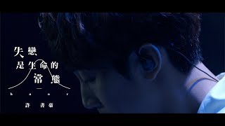 Miniatura de vídeo de "Haor 許書豪【失戀是生命的常態 Lovelorn】Official MV"