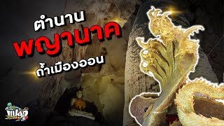 ตำนานพญานาค ถ้ำเมืองออน เชียงใหม่ | แปลกเหนือแปลก