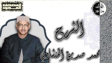 المصحف المجود - سورة الشرح - محمد صديق المنشاوي