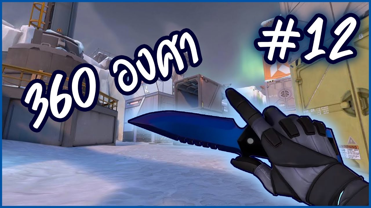360 องศา Valorant Montage 12 YouTube